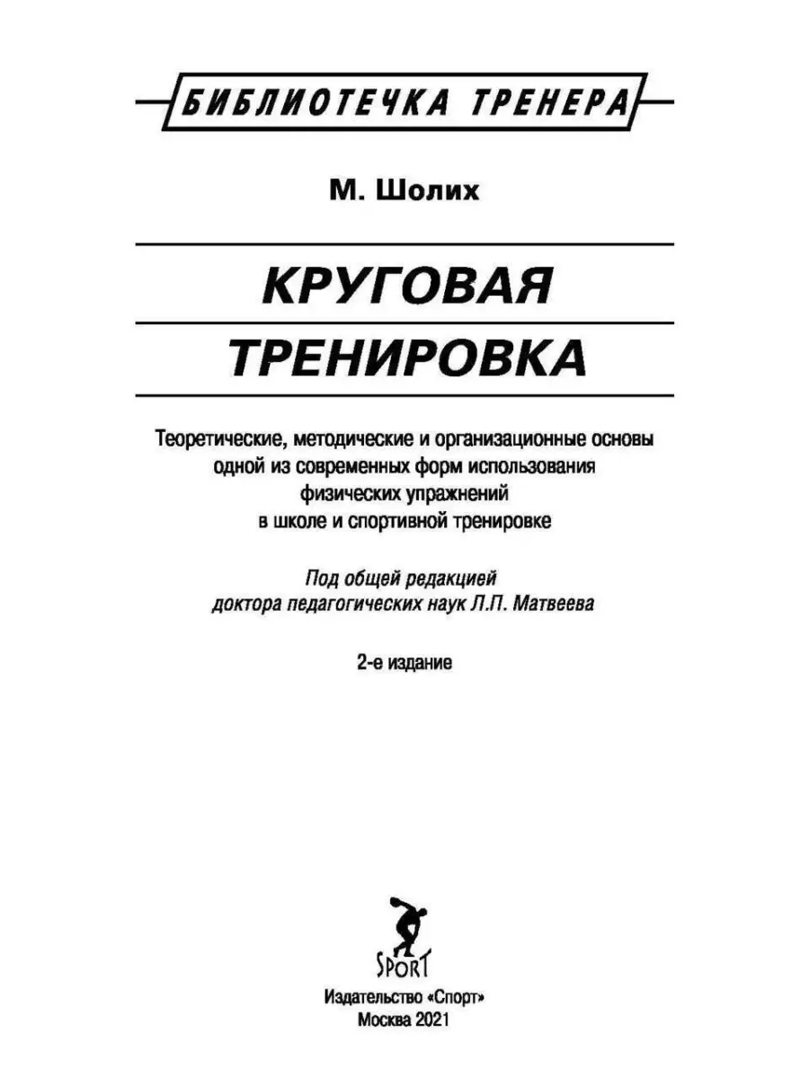 Круговая тренировка. 2-е изд. Спорт 37834450 купить в интернет-магазине  Wildberries