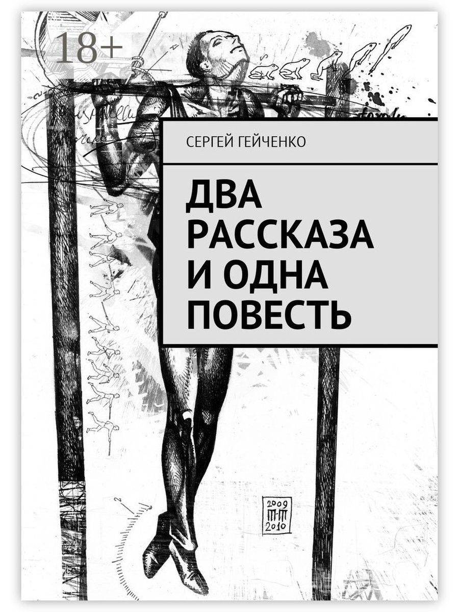 2 рассказа. Книги Гейченко. Повесть один. Повесть один рассказ.