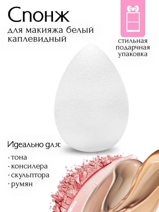 MiO ROCCO Спонж для макияжа каплевидной формы белый бьюти, белый, фото 2
