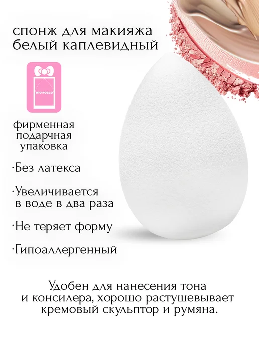MiO ROCCO Спонж для макияжа каплевидной формы белый бьюти, белый, фото 3