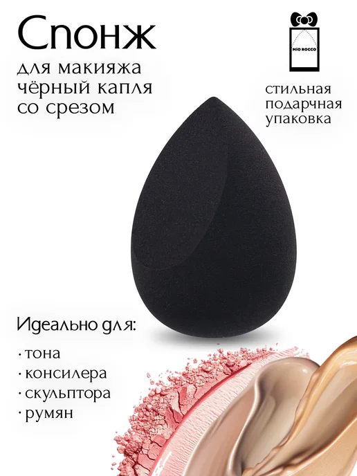 MiO ROCCO Спонж для макияжа каплевидной формы белый бьюти, черный, фото 2
