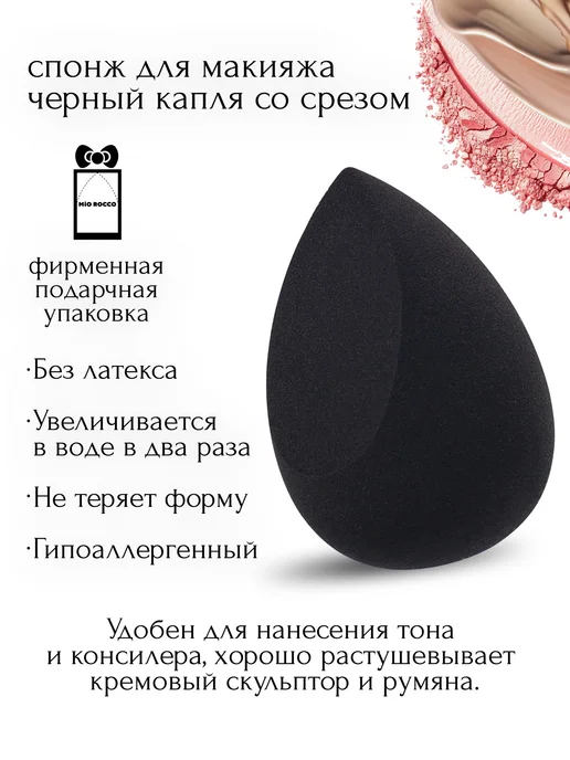 MiO ROCCO Спонж для макияжа каплевидной формы белый бьюти, черный, фото 3