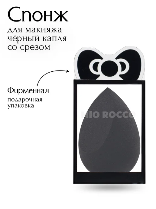 MiO ROCCO Спонж для макияжа каплевидной формы белый бьюти, черный, фото 4