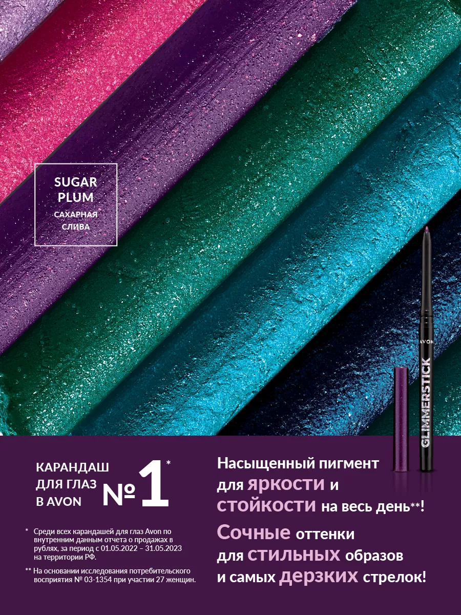 Карандаш для глаз автоматический Sugar Plum AVON 37835736 купить за 415 ₽ в  интернет-магазине Wildberries