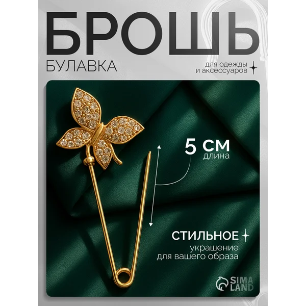 Брошь-булавка бабочка со стразами бижутерия