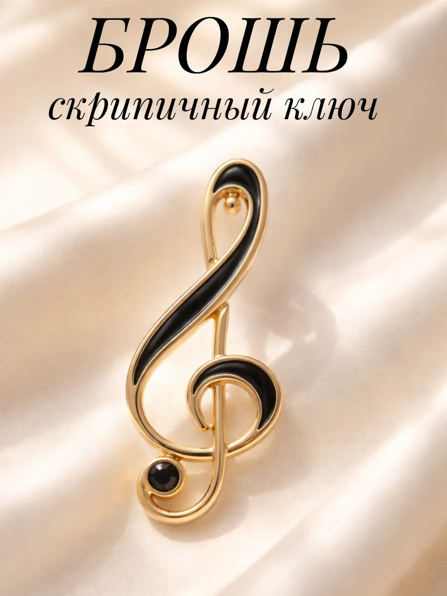Брошь на одежду женская стильная