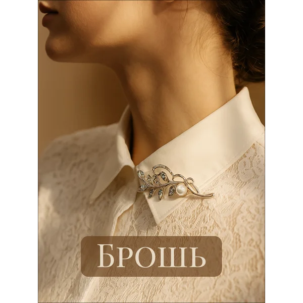 Брошь стильная женская оригинальная