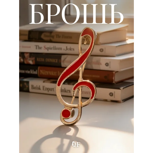 Брошь булавка скрипичный ключ стильная