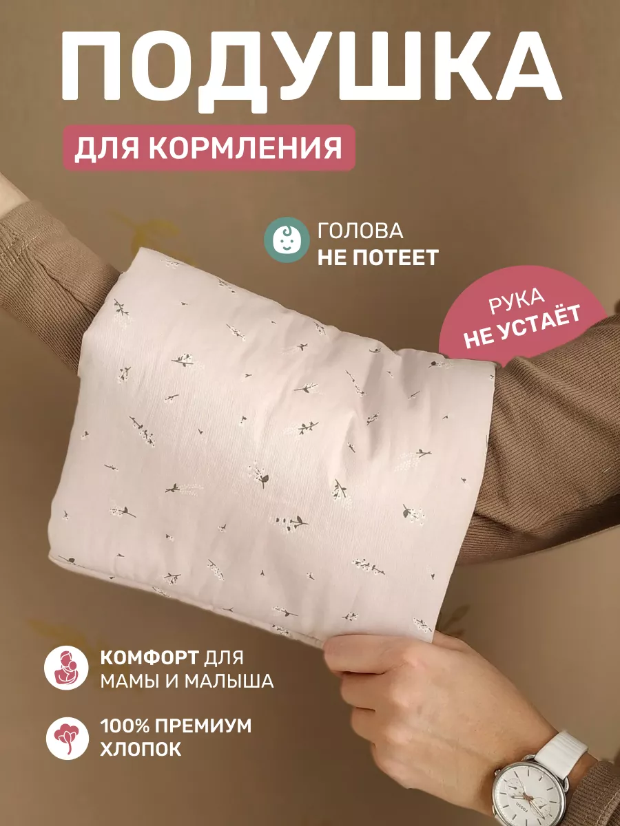Милк подушка на руку для кормления