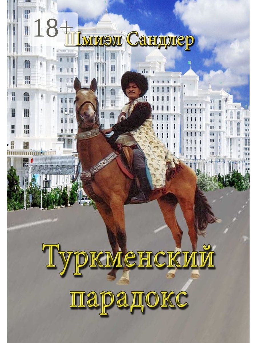 Главная книга туркменов. Книги туркменских писателей. Книги на туркменском языке. Шмиэл Сандлер. Книга про туркменских скакунов.