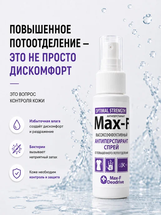 Max-F Антиперспирант спрей OPTIMAL STRENGTH 20%, 50 мл, 50 мл, фото 2