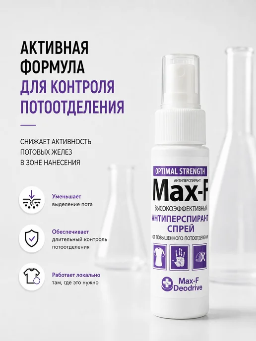 Max-F Антиперспирант спрей OPTIMAL STRENGTH 20%, 50 мл, 50 мл, фото 3