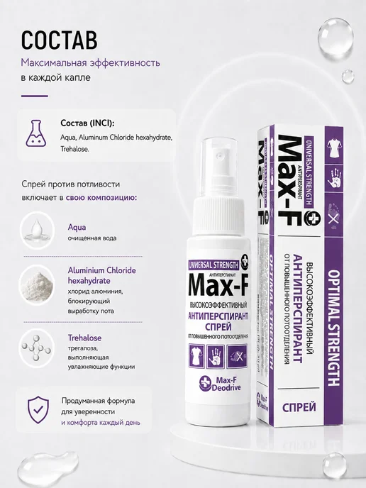 Max-F Антиперспирант спрей OPTIMAL STRENGTH 20%, 50 мл, 50 мл, фото 4