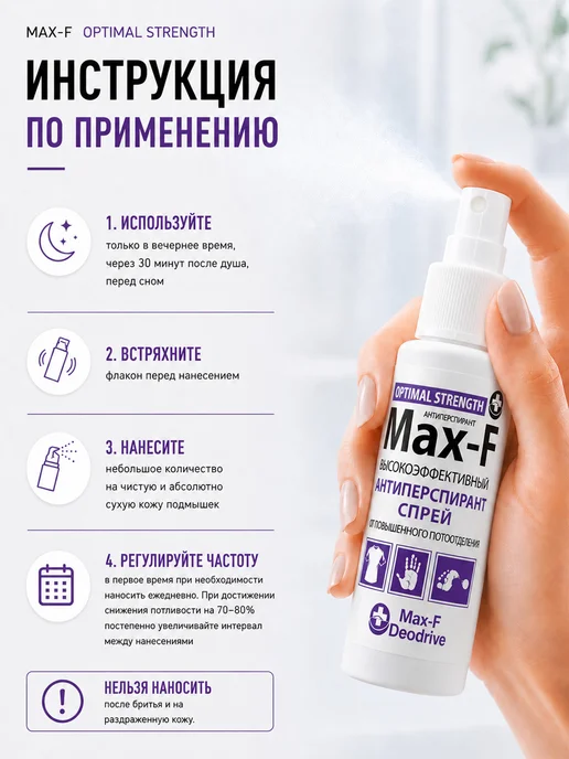 Max-F Антиперспирант спрей OPTIMAL STRENGTH 20%, 50 мл, 50 мл, фото 5