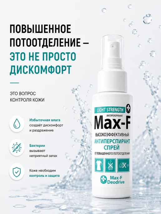 Max-F Антиперспирант спрей LIGHT STRENGTH 15%, 50 мл, 50 мл, фото 2