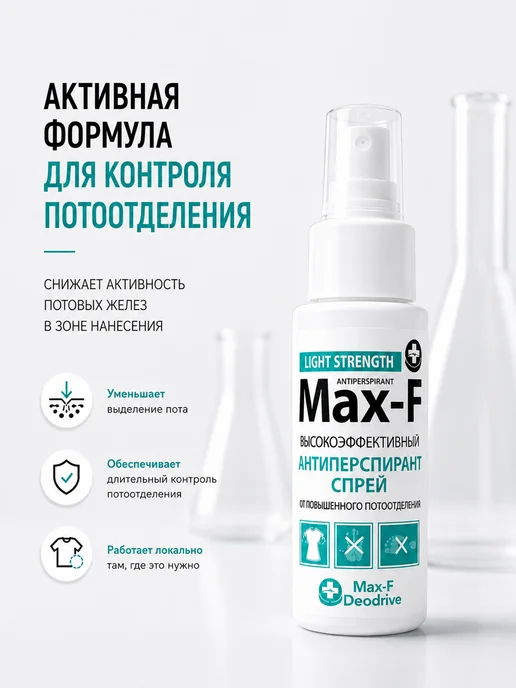 Max-F Антиперспирант спрей LIGHT STRENGTH 15%, 50 мл, 50 мл, фото 3