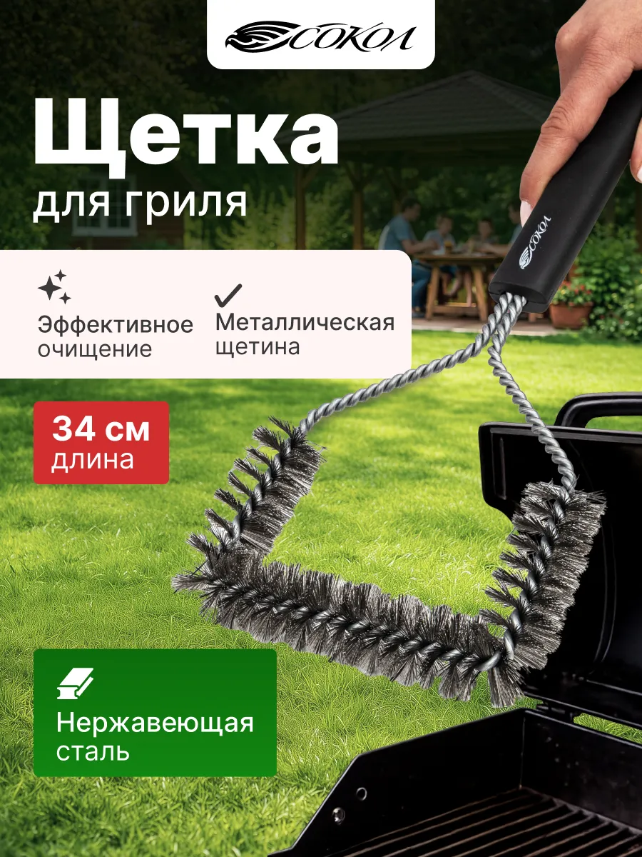Щетка для гриля и мангала