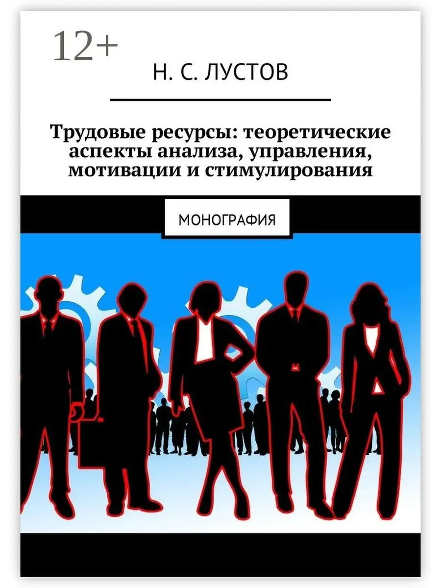 Н. Лустов. Трудовые ресурсы: теоретические аспекты анализа, управления,  мотивации и стимулирования Ridero 37840220 купить за 326 ₽ в  интернет-магазине Wildberries