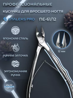 Кусачки профессиональные для вросшего ногтя EXPERT 61 12 мм Staleks Pro 37840554 купить за 2 465 ₽ в интернет-магазине Wildberries