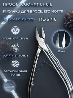 Кусачки профессиональные для вросшего ногтя EXPERT 61 16 мм Staleks Pro 37841173 купить за 2 465 ₽ в интернет-магазине Wildberries