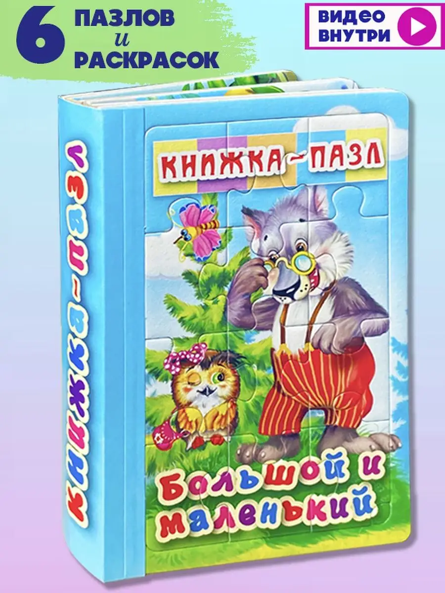 Книга пазл большой и маленький Мозайка 37842624 купить за 330 ₽ в  интернет-магазине Wildberries