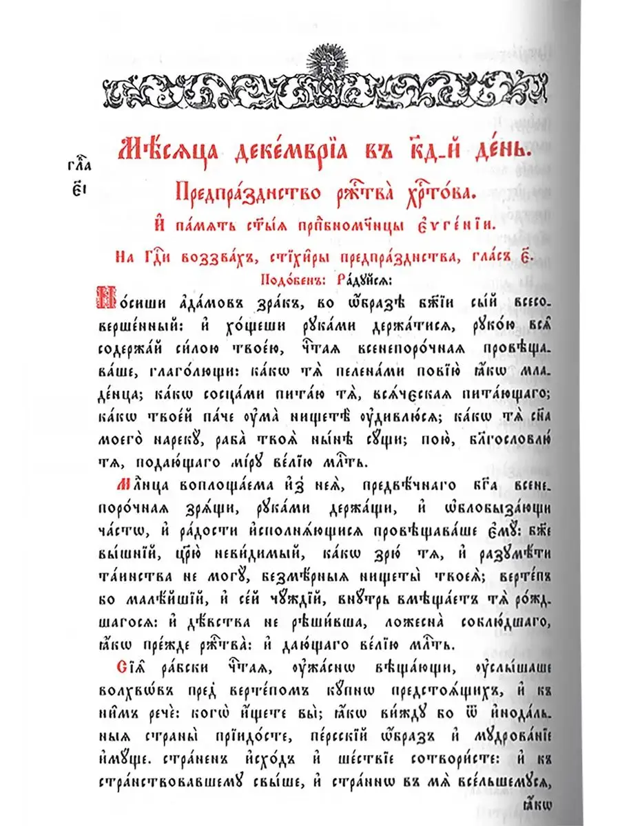 Минея Праздничная. Церковно-славянский шрифт Правило веры 37842919 купить в  интернет-магазине Wildberries