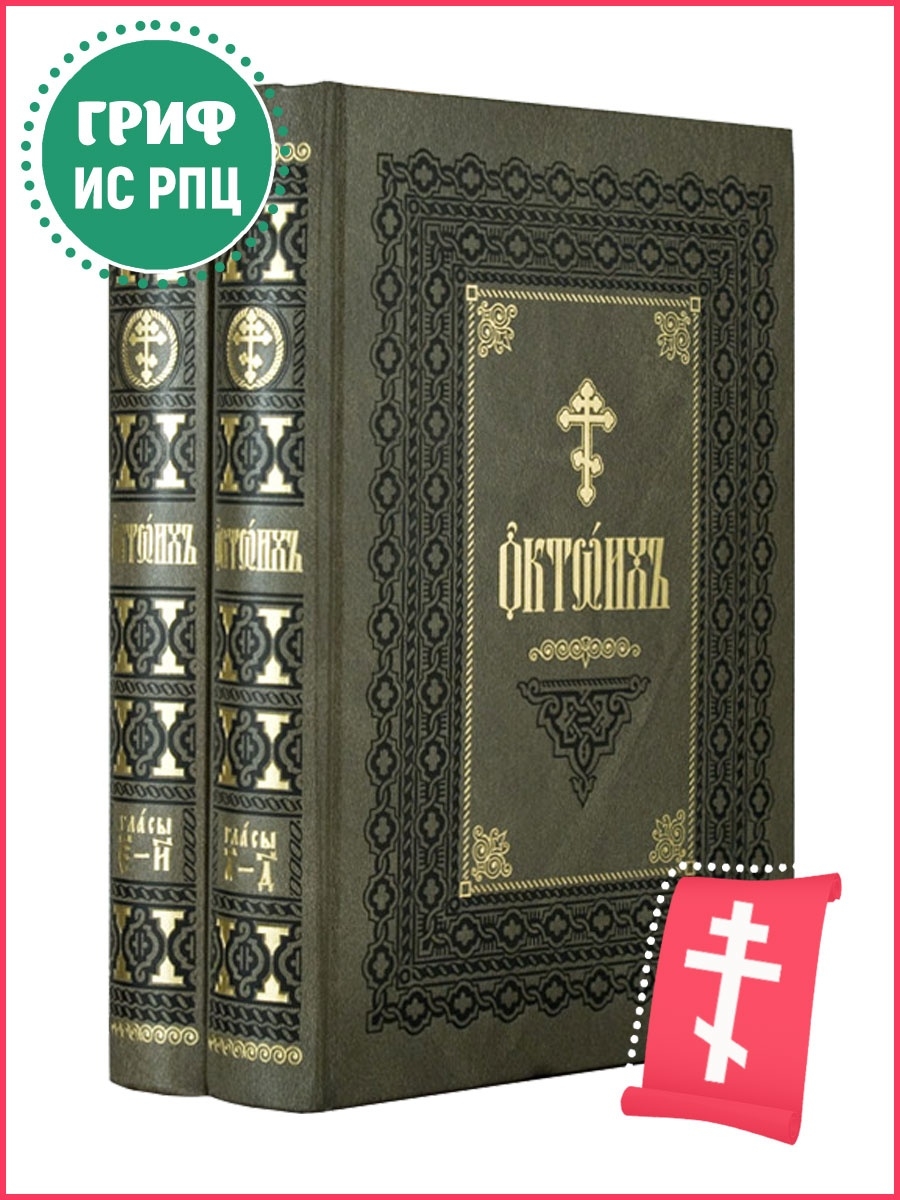 Октоих это. Октоих. Октоих книга. Октоих на церковно-Славянском. Октоих том 1.