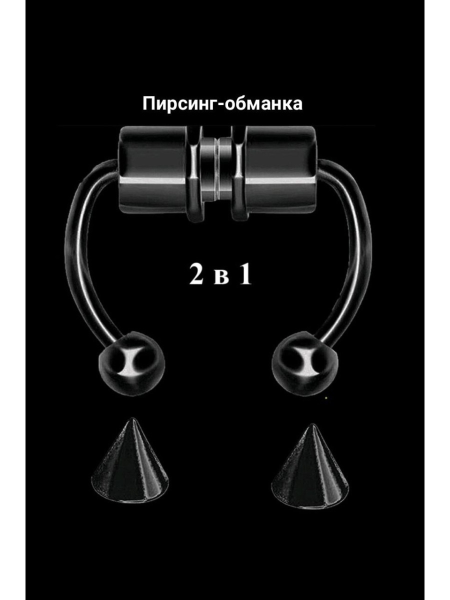 Септум обманка на магнитах. Серьга пирсинг обманка магнит. Пирсинг обманка на магните.