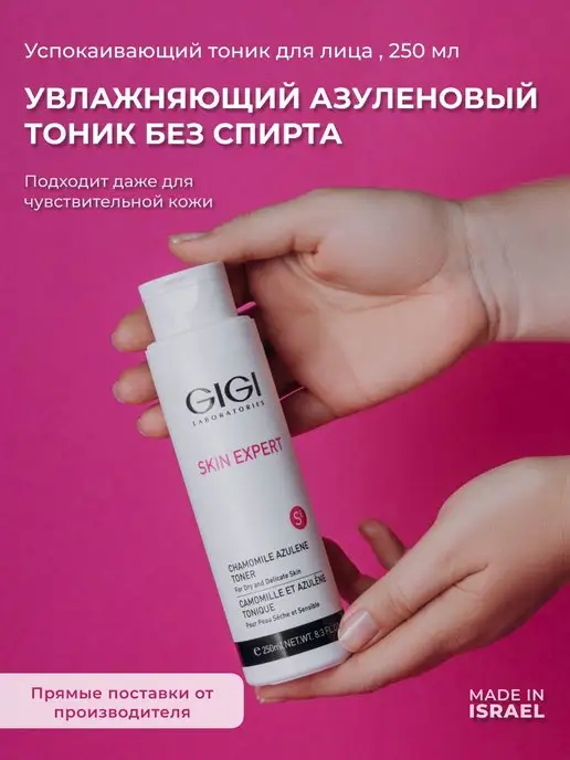 GIGI Тоник азуленовый лосьон Skin Expert, 250 мл