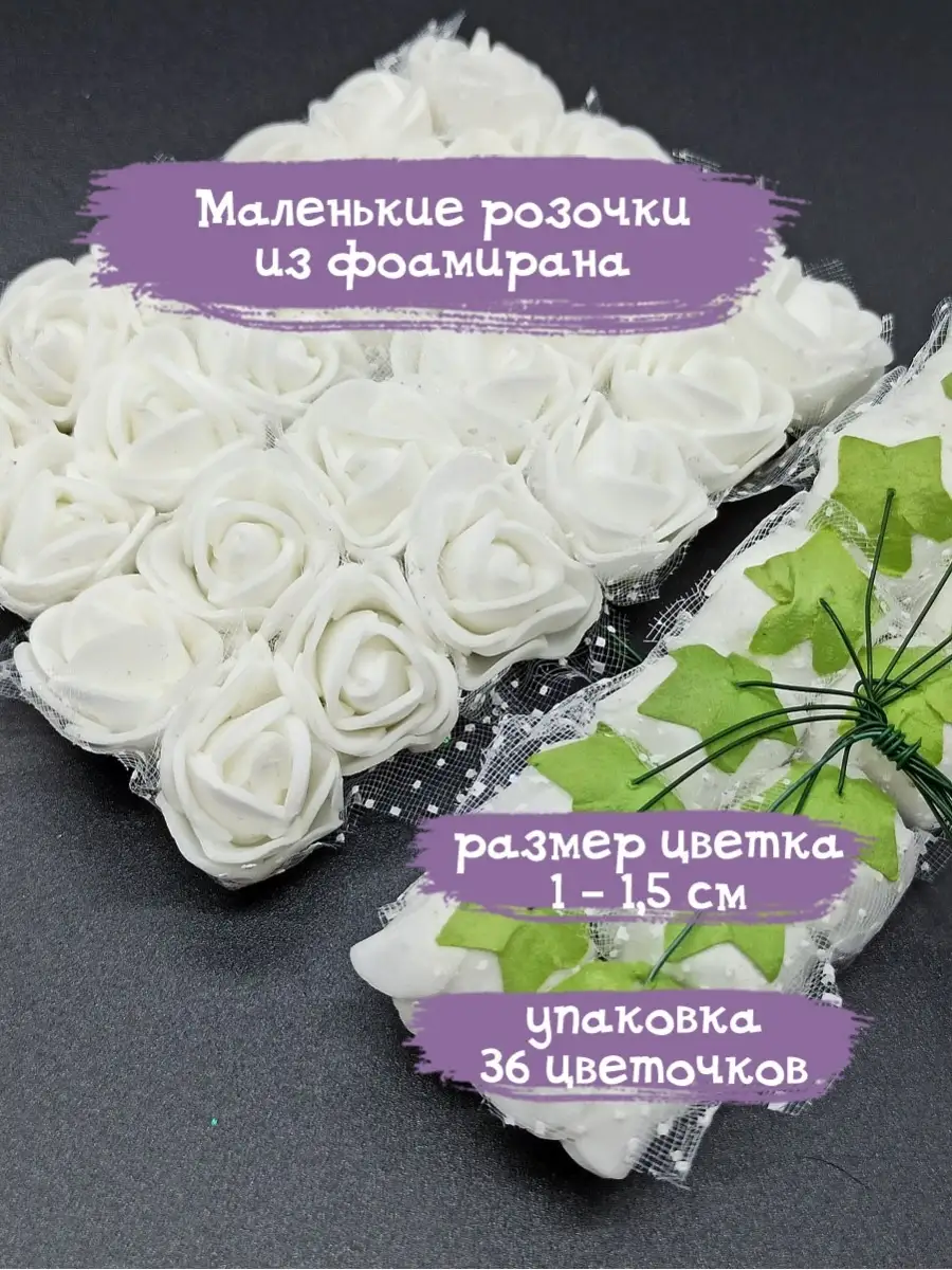 ⭐️Цветы из фоамирана для рукоделия 3,5 см