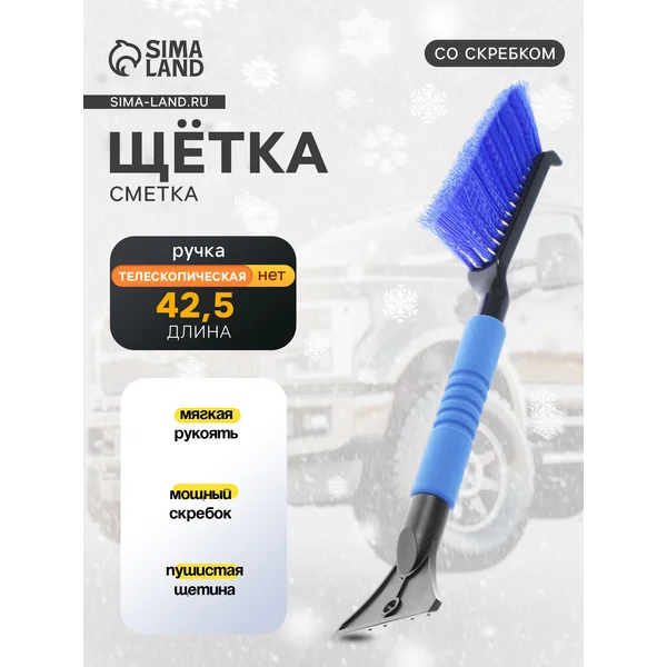 Щетка автомобильная для чистки снега со скребком