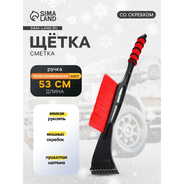 Щетка автомобильная для чистки снега со скребком