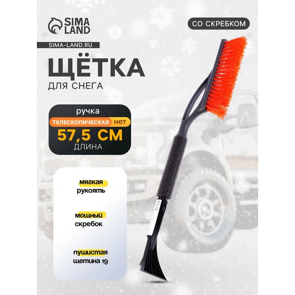 Щетка автомобильная для чистки снега со скребком