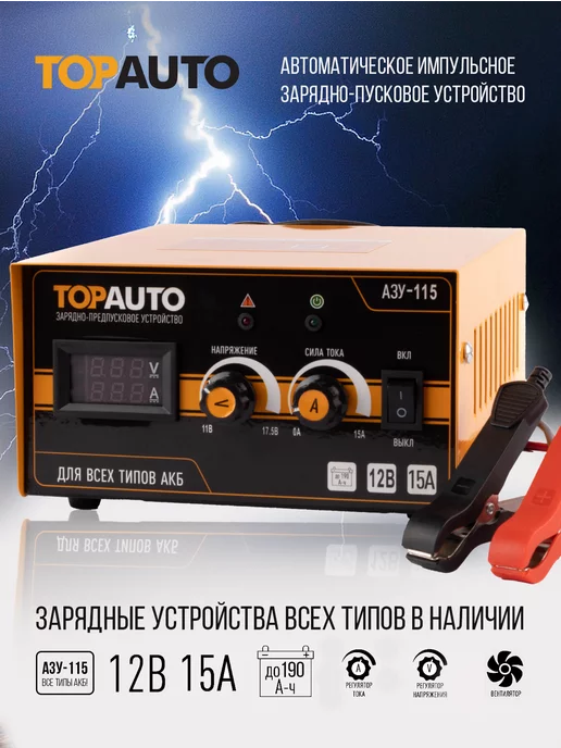 TOPAUTO Зарядное устройство для аккумулятора автомобиля