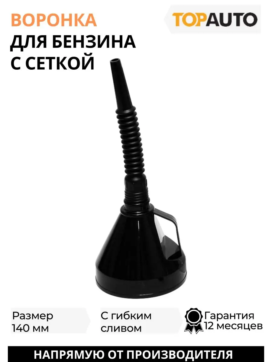 Воронка для бензина с сеткой 140 мм TOPAUTO 37848749 купить за 246 ₽ в  интернет-магазине Wildberries