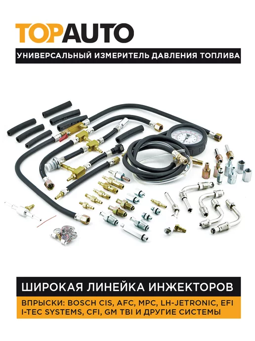 Topauto Измеритель давления топлива 37предметов, вариант