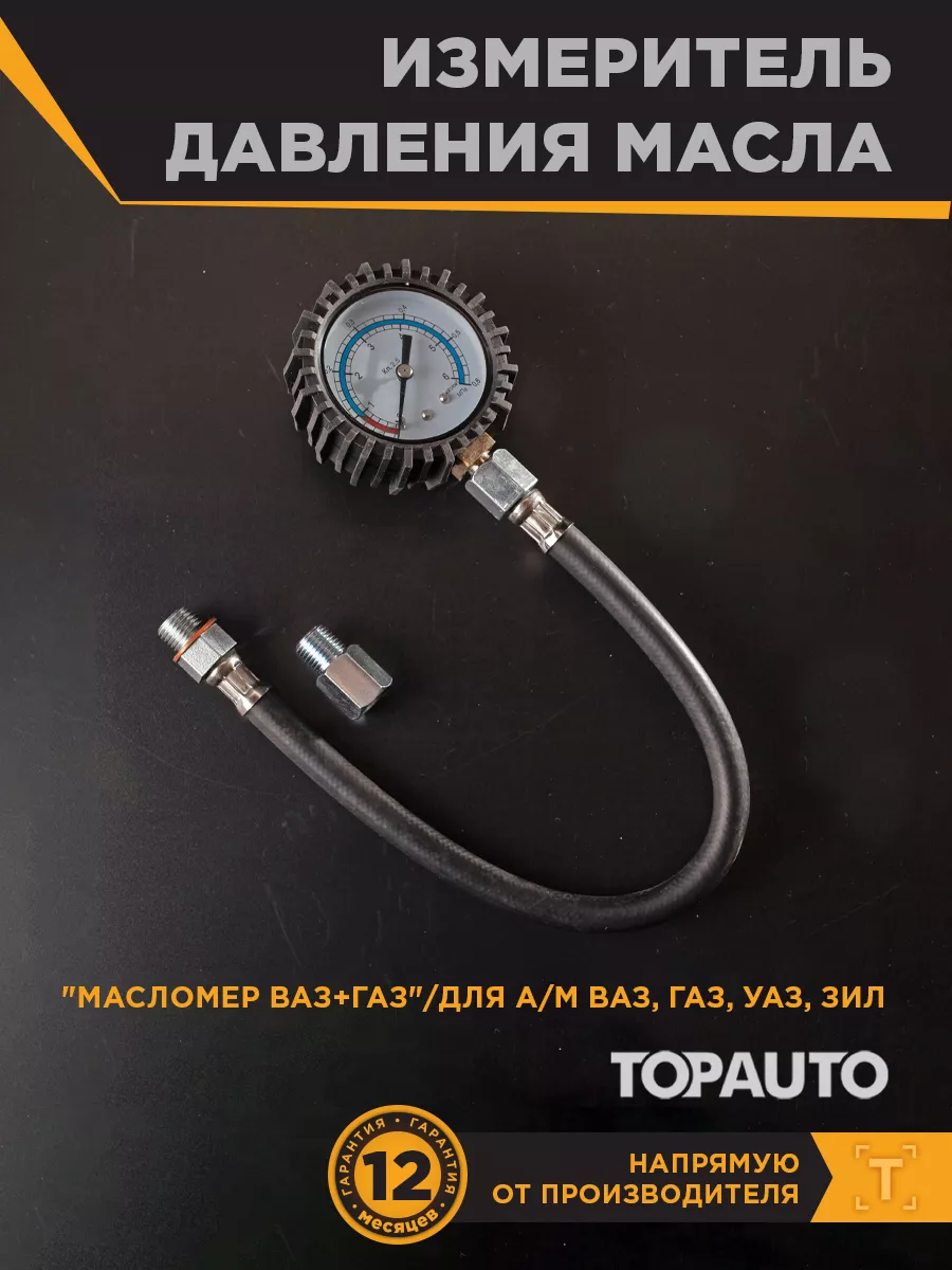 Измеритель давления масла ВАЗ+ГАЗ TOPAUTO 37848791 купить за 897 ₽ в  интернет-магазине Wildberries