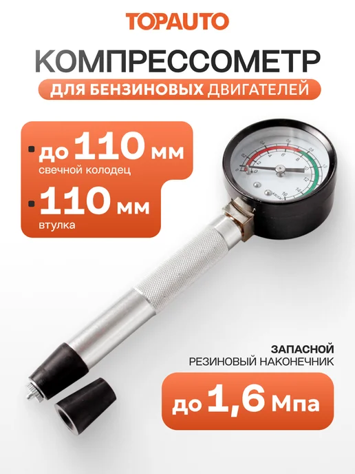 Topauto Компрессометр для бензиновых двигателей прижимной удлиненный, вариант