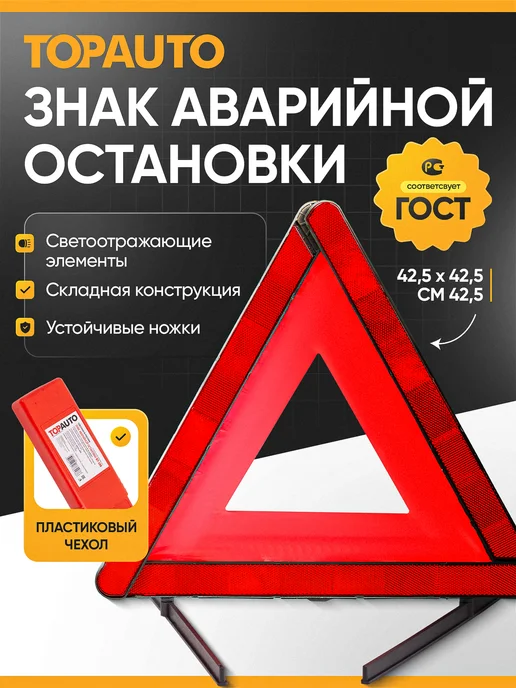 Topauto Знак аварийной остановки для автомобиля в чехле, вариант