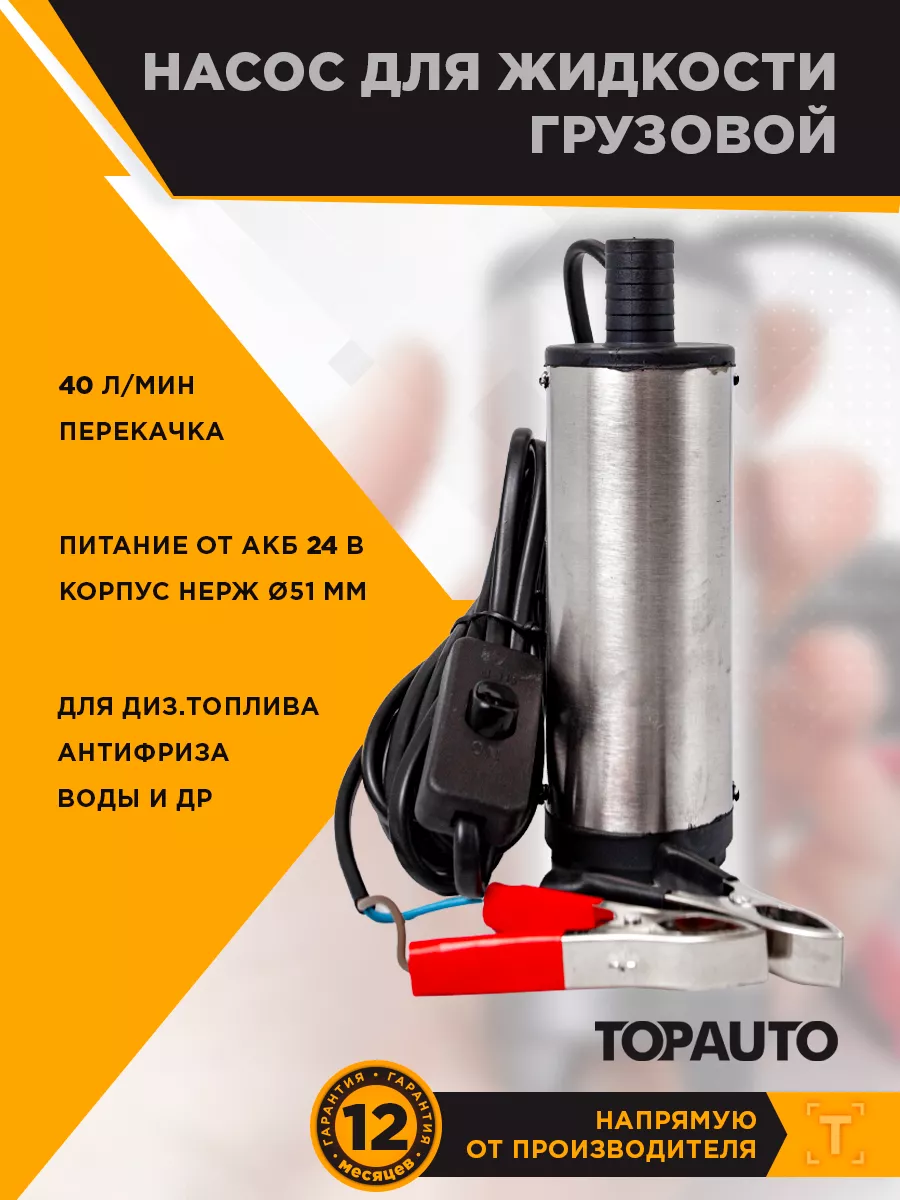 Насос для ГСМ 24В фильтр-сетка (с) TOPAUTO 37849013 купить за 1 002 ₽ в  интернет-магазине Wildberries