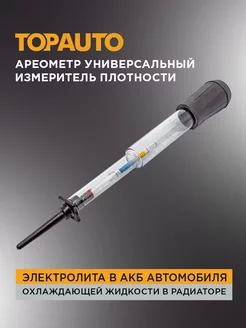 Ареометр для электролита в акб и тосола TOPAUTO 37849025 купить за 258 ₽ в интернет-магазине Wildberries