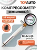 Компрессометр для бензиновых двигателей прижимной удлиненный Topauto 37849062 купить за 862 ₽ в интернет‑магазине Wildberries