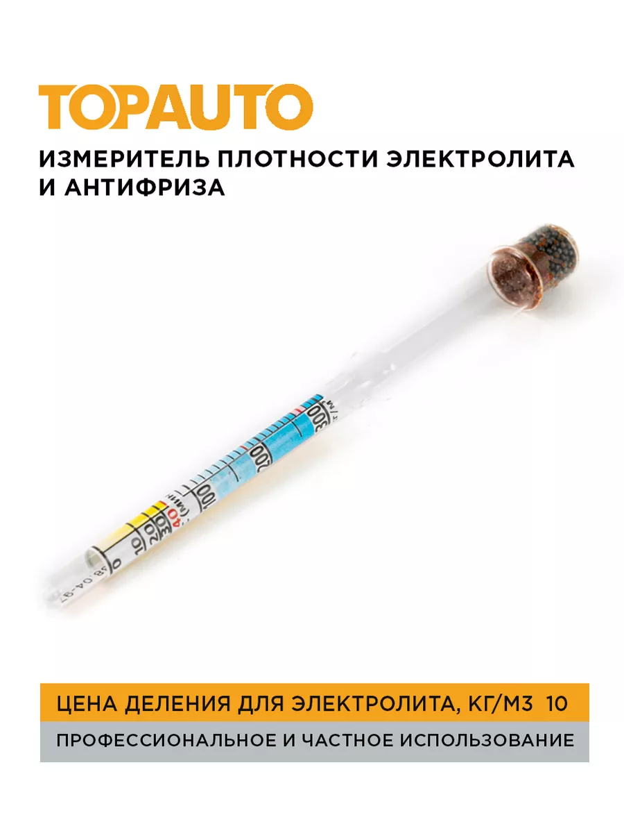 Ареометр для электролита акб и тосола TOPAUTO 37849095 купить за 269 ₽ в  интернет-магазине Wildberries