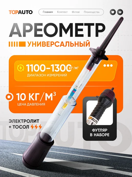 Topauto Ареометр для аккумулятора, электролит + тосол, вариант