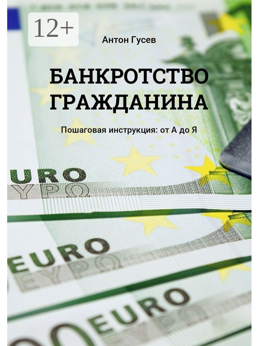 Банкротство 2015 года. Банкротство граждан. Банкротство физических лиц. Книга о банкротстве. Сборник по банкротству.