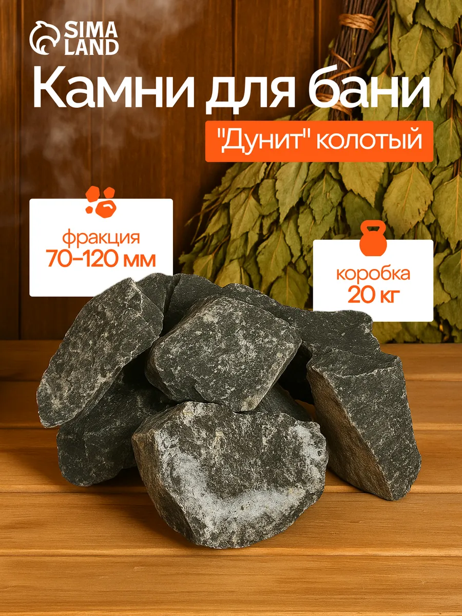 Камень для бани и сауны "Дунит"