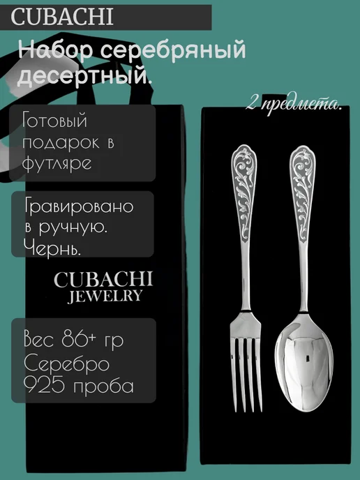CUBACHI Набор десертный ложка и вилка. 2пр. серебро, серебристый