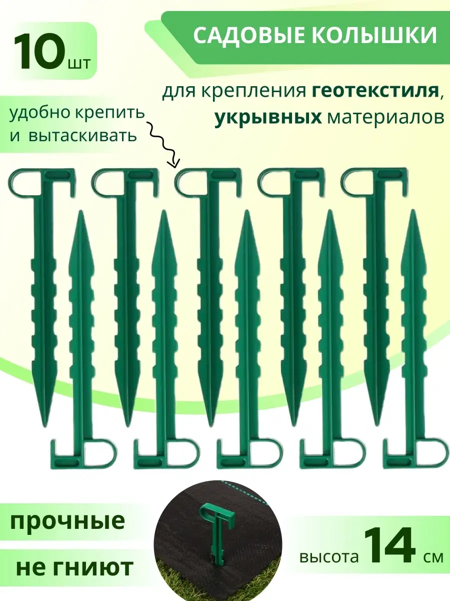 Колышки садовые для крепления геотекстиля, агроткани, 10 шт Садовый  геотекстиль 37854656 купить за 191 ₽ в интернет-магазине Wildberries