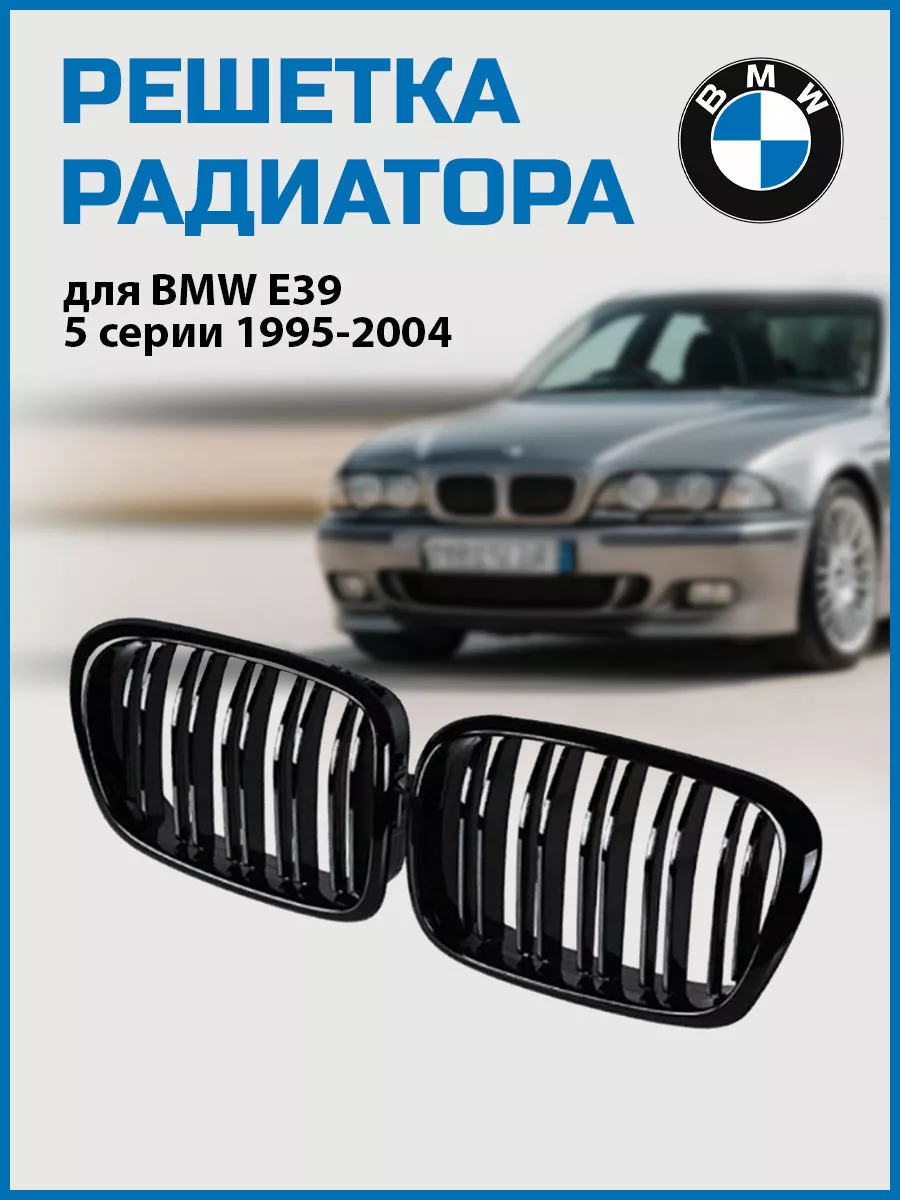 Решетка радиатора двойная BMW E39 VS-Garage 37858360 купить за 2 492 ₽ в  интернет-магазине Wildberries