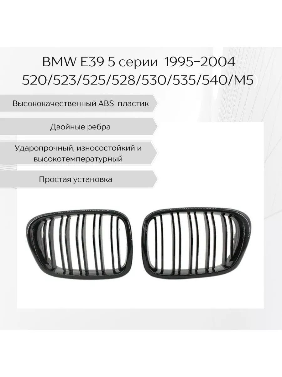 Решетка радиатора двойная BMW E39 VS-Garage 37858360 купить в  интернет-магазине Wildberries